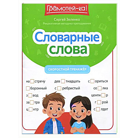 Фото Словарные слова: скоростной тренажер