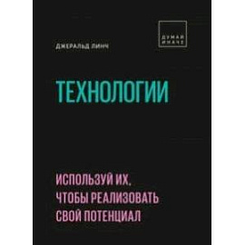 Технологии. Используй их, чтобы реализовать свой потенциал