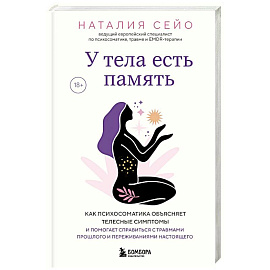 У тела есть память. Как психосоматика объясняет телесные симптомы и помогает справиться с травмами прошлого и переживаниями настоящего