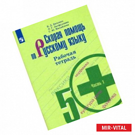 Скорая помощь по русскому языку. 5 класс. Рабочая тетрадь. В 2-х частях