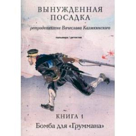 Вынужденная посадка. Бомба для 'Груммана'. Книга 1