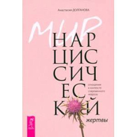 Мир нарциссической жертвы. Отношения в контексте современного невроза