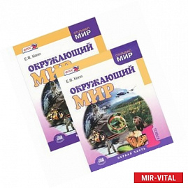 Окружающий мир. 1 класс. Учебник в 2-х частях. ФГОС