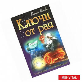 Ключи от рая