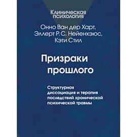 Призраки прошлого. Структурная диссоциация и терапия последствий хронической психической травмы