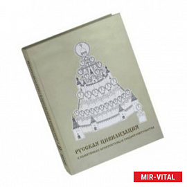 Русская цивилизация в памятниках архитектуры и градостроительства. Альбом