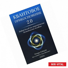 Квантовое Прикосновение 2.0. Новый взгляд на энергетические возможности человека