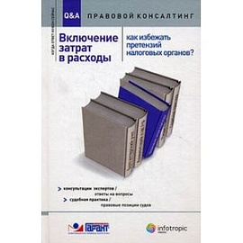 Включение затрат в расходы. Как избежать претензий налоговых органов? Консультации экспертов. Ответы на вопросы. Судебная практика. Правовые позиции судов