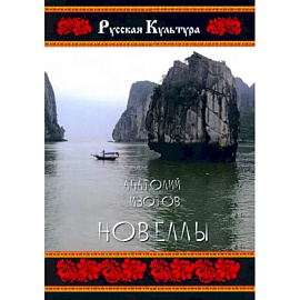 Новеллы