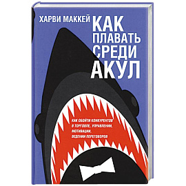 Как плавать среди акул