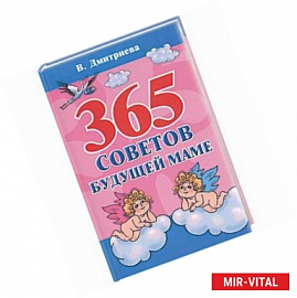 365 советов будущей маме