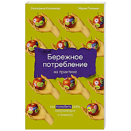 Бережное потребление на практике: Как полюбить себя, окружающих и планету