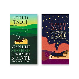 Комплект из двух книг: Жареные зелёные помидоры в кафе 'Полустанок', Возвращение в кафе 'Полустанок'
