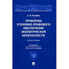 Проблемы уголовно-правового обеспечения экологической безопасности. Монография