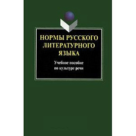 Нормы русского литературного языка
