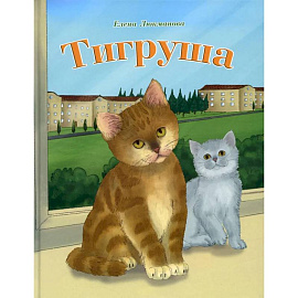 Тигруша