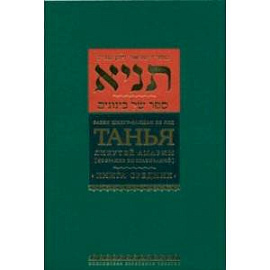 Танья. Ликутей амарим (Собрание высказываний). Книга средних