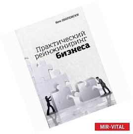 Практический реинжиниринг бизнеса. Инструменты и методы для эффективного изменения бизнеса