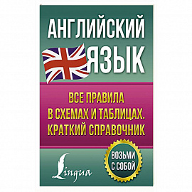 Английский язык. Все правила в схемах и таблицах. Краткий справочник