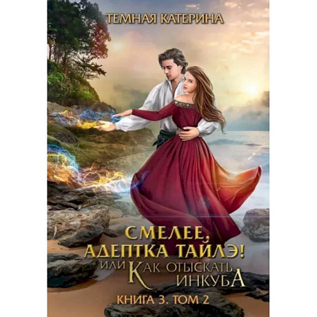 Фото Смелее, адептка Тайлэ! Книга 3. Том 2