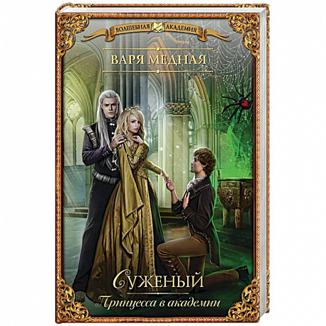 Фото Принцесса в академии. Суженый