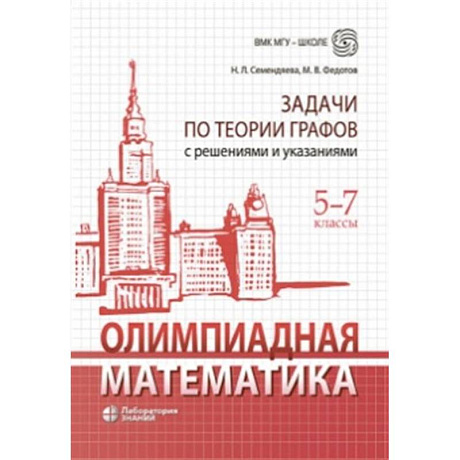 Фото Олимпиадная математика. Задачи по теории графов с решениями и указаниями. 5-7 кл: Учебно-методическое пособие