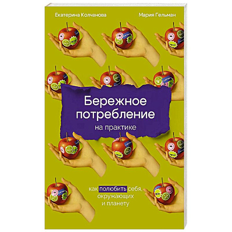 Изображение Бережное потребление на практике: Как полюбить себя, окружающих и планету Фото Бережное потребление на практике: Как полюбить себя, окружающих и планету
