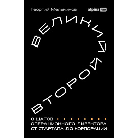 Великий второй:8 шагов операционного директора от стартапа до корпорации
