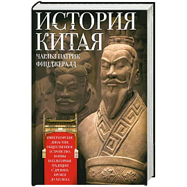 История Китая. Императорские династии, общественное устройство, войны и культурные традиции с древних времен до XIX века