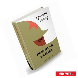 Военная тайна