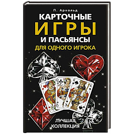 Карточные игры и пасьянсы для одного игрока. Лучшая коллекция