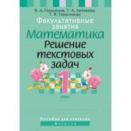 Математика. 1 класс. Факультативные занятия. Решение текстовых задач. Пособие для учителей