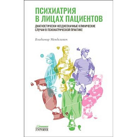 Психиатрия в лицах пациентов. Диагностически неоднозначные клинические случаи в психиатрической практике