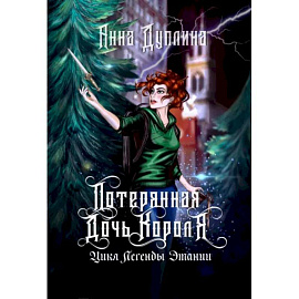 Легенды Этании. Потерянная дочь короля