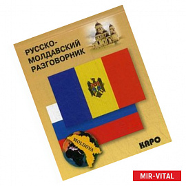 Русско-молдавский разговорник