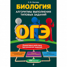 ОГЭ. Биология. Алгоритмы выполнения типовых заданий