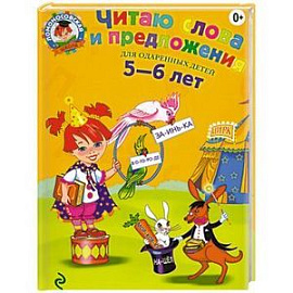 Читаю слова и предложения: для детей 5-6 лет