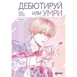 Дебютируй или умри. Том 2