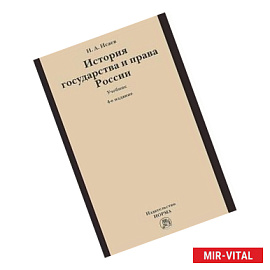 История государства и права России