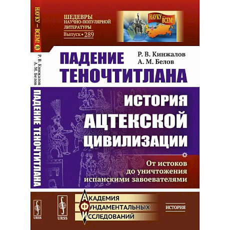 Фото Падение Теночтитлана. История ацтекской цивилизации. От истоков до уничтожения испанскими завоевателями