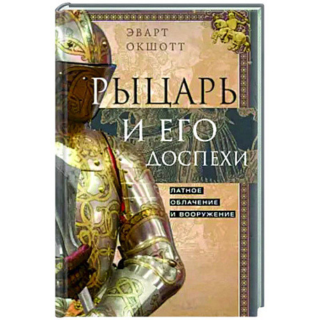 Фото Рыцарь и его доспехи. Латное облачение и вооружение
