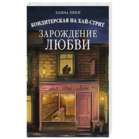 Фото Кондитерская на Хай-стрит.Зарождение любви
