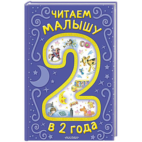 Фото Читаем малышу в 2 года. Сказки, стихи, колыбельные