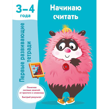 Фото Начинаю считать. 3-4 года