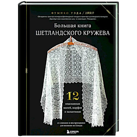 Фото Большая книга Шетландского кружева. 12 изысканных шалей, шарфов и палантинов для вязания на спицах