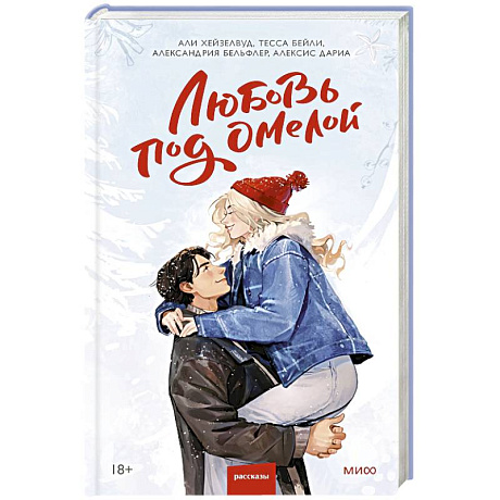 Фото Любовь под омелой