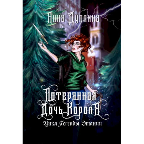 Фото Легенды Этании. Потерянная дочь короля