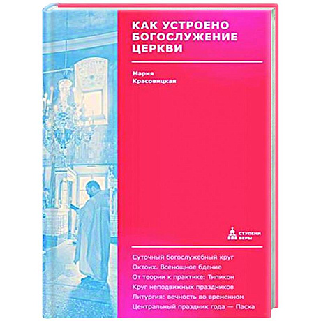 Фото Как устроено богослужение Церкви