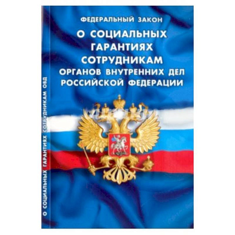 Фото Федеральный Закон 'О социальных гарантиях сотрудникам органов внутренних дел РФ'