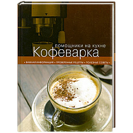 Кофеварка